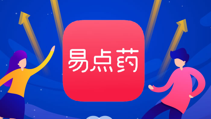 2019年，易点药正式上线